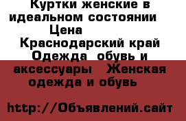 Куртки женские,в идеальном состоянии  › Цена ­ 1 000 - Краснодарский край Одежда, обувь и аксессуары » Женская одежда и обувь   